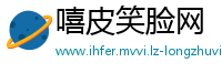 嘻皮笑脸网